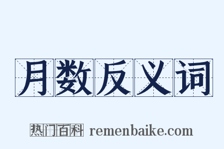 月数反义词是什么意思的图片